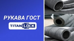 Рукава ГОСТ 18698-79 Titan Lock