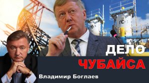 Владимир Боглаев на канале Спец: Дело Чубайса живет.