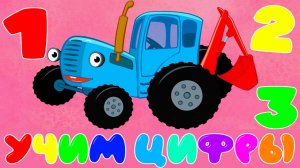 СИНИЙ ТРАКТОР МУЛЬТФИЛЬМ - УЧИМ ЦИФРЫ - Развивающий мультик для детей