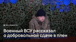 Военный ВСУ рассказал о добровольной сдаче в плен