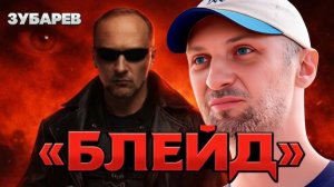 Зубарев смотрит фильм «Блэйд»