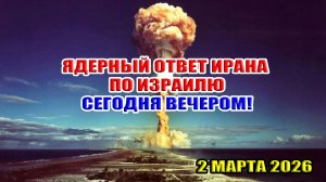Ядерный ответ Ирана по Израилю! Сегодня вечером! 2 марта 2026