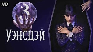 Уэнсдей 3 сезон:(2026)