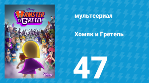 Хомяк и Гретель 1 сезон 47 серия (мультсериал, 2023)