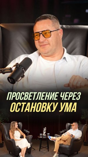 Просветление через остановку ума