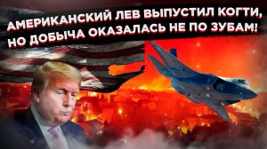 Америка роет себе могилу: эксперт назвал войну с Ираном предсказуемой катастрофой!