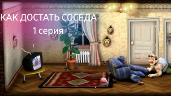 КАК ДОСТАТЬ СОСЕДА 1 серия