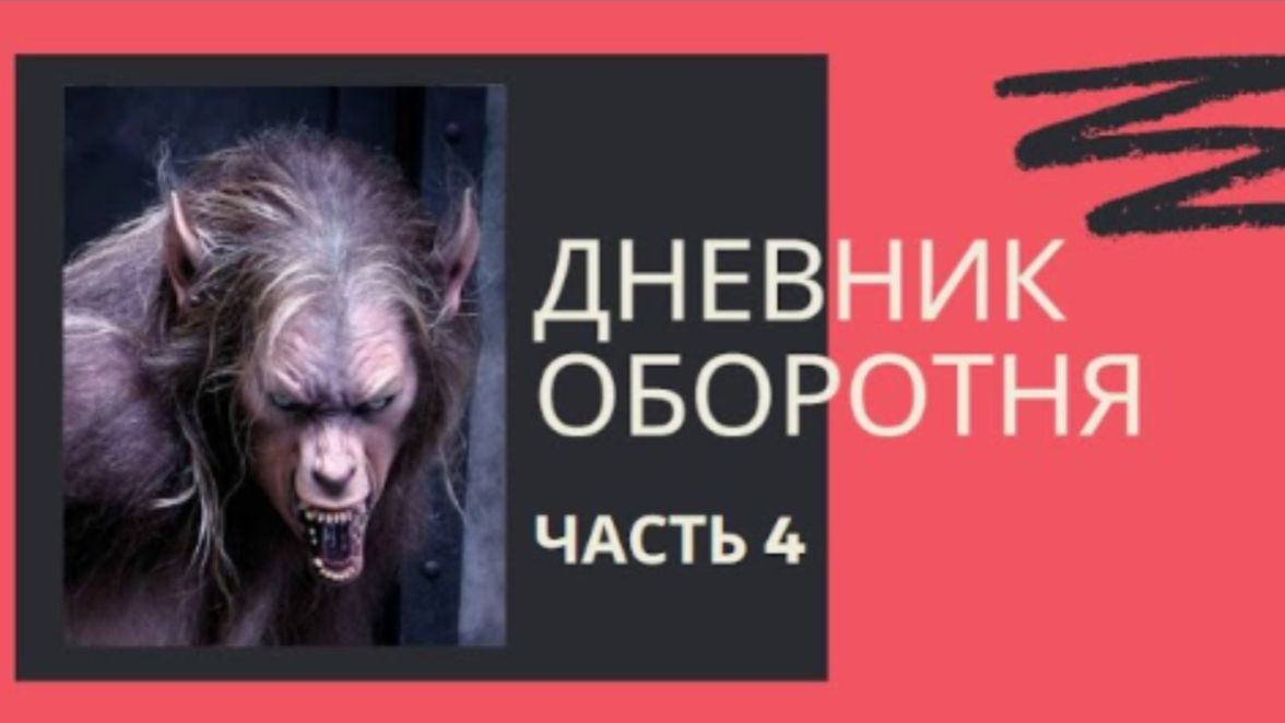 ДНЕВНИК ОБОРОТНЯ ( 4 часть ) - Как я стал оборотнем.