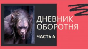 ДНЕВНИК ОБОРОТНЯ ( 4 часть ) - Как я стал оборотнем.