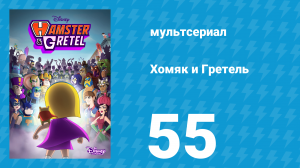 Хомяк и Гретель 1 сезон 55 серия (мультсериал, 2023)