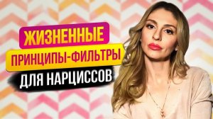 🔺Жизненные принципы - фильтры для Нарциссов🔻