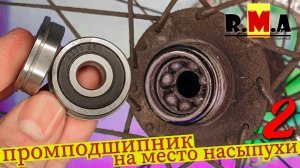переделка втулки велосипеда с насыпных подшипников на промышленные + усиленная ось (легко и просто)
