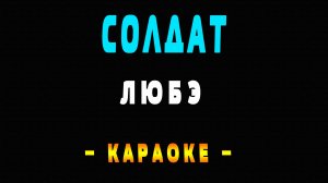 Караоке ЛЮБЭ - Солдат