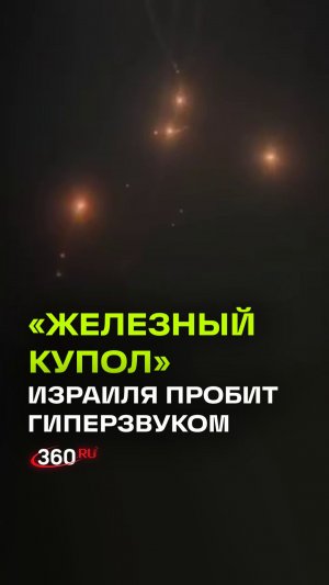Гиперзвуковая ракета Ирана пробила «Железный купол» Израиля
