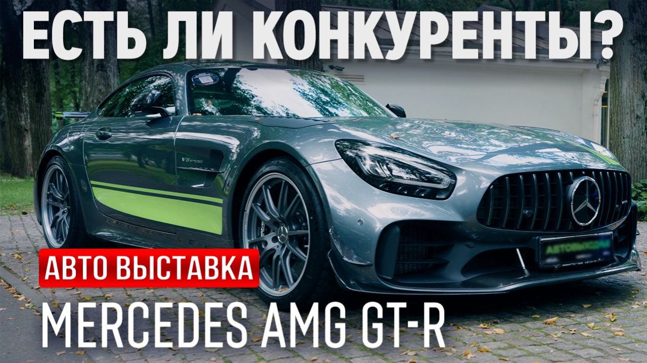 Mercedes-AMG GT R — энергия формы | Видеоконтент TrendFrame