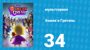 Хомяк и Гретель 1 сезон 34 серия (мультсериал, 2023)