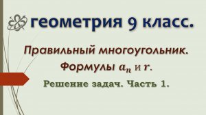 Геометрия 9 класс. Правильный многоугольник. Задачи. Часть 1.