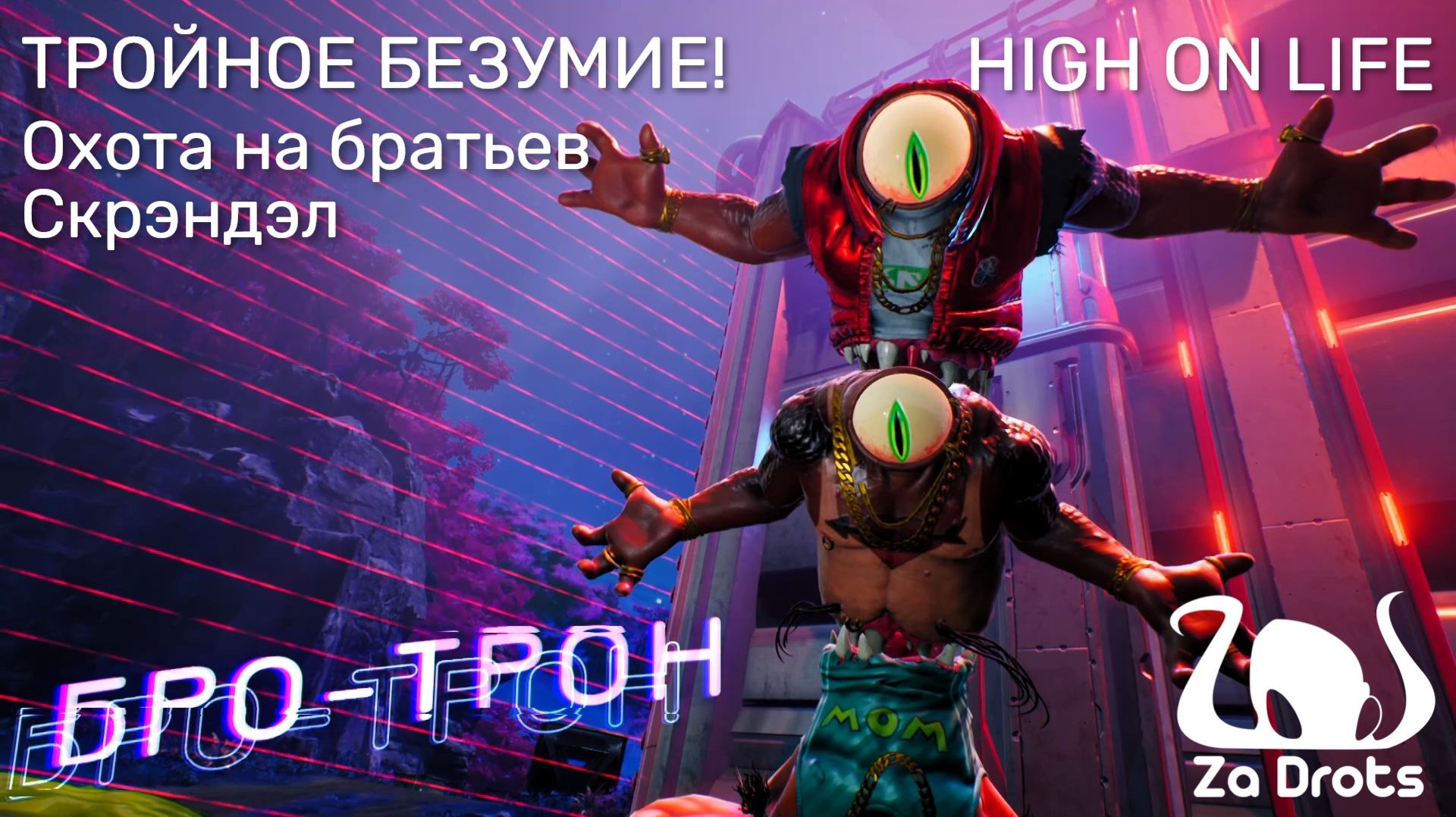 ТРОЙНОЕ БЕЗУМИЕ | High On Life #4