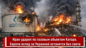 Иран ударил по газовым объектам Катара. Европа вслед за Украиной останется без света