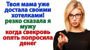 Свекровь просила на лекарства. А я увидела её в бутике с шубой и любовником!  | Жизненные Истории