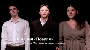 XXIII Конкурс чтецов "Искусство звучащего слова". Номинация «Поэзия»