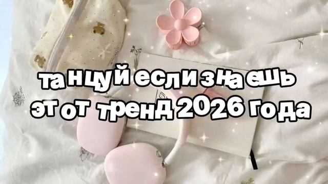Танцуй если знаешь этот тренд 2026 года