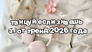 Танцуй если знаешь этот тренд 2026 года