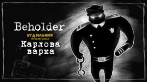 КАРЛОВА ВАРКА 📺 Beholder прохождение #2