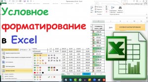 28. Условное форматирование в Excel