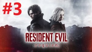Прохождение Resident Evil Requiem. Выпуск #3 - Кровавый крафт