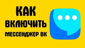 Как включить мессенджер вк