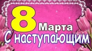 С наступающим женским днём 8 марта. Шикарная музыкальная открытка.