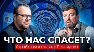 Что спасет наши стройки? Встреча с Сергеем "Стройхлам" Петрушей.