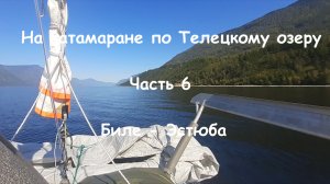 На катамаране по Телецкому озеру. Часть 6 . Беле - Эстюба