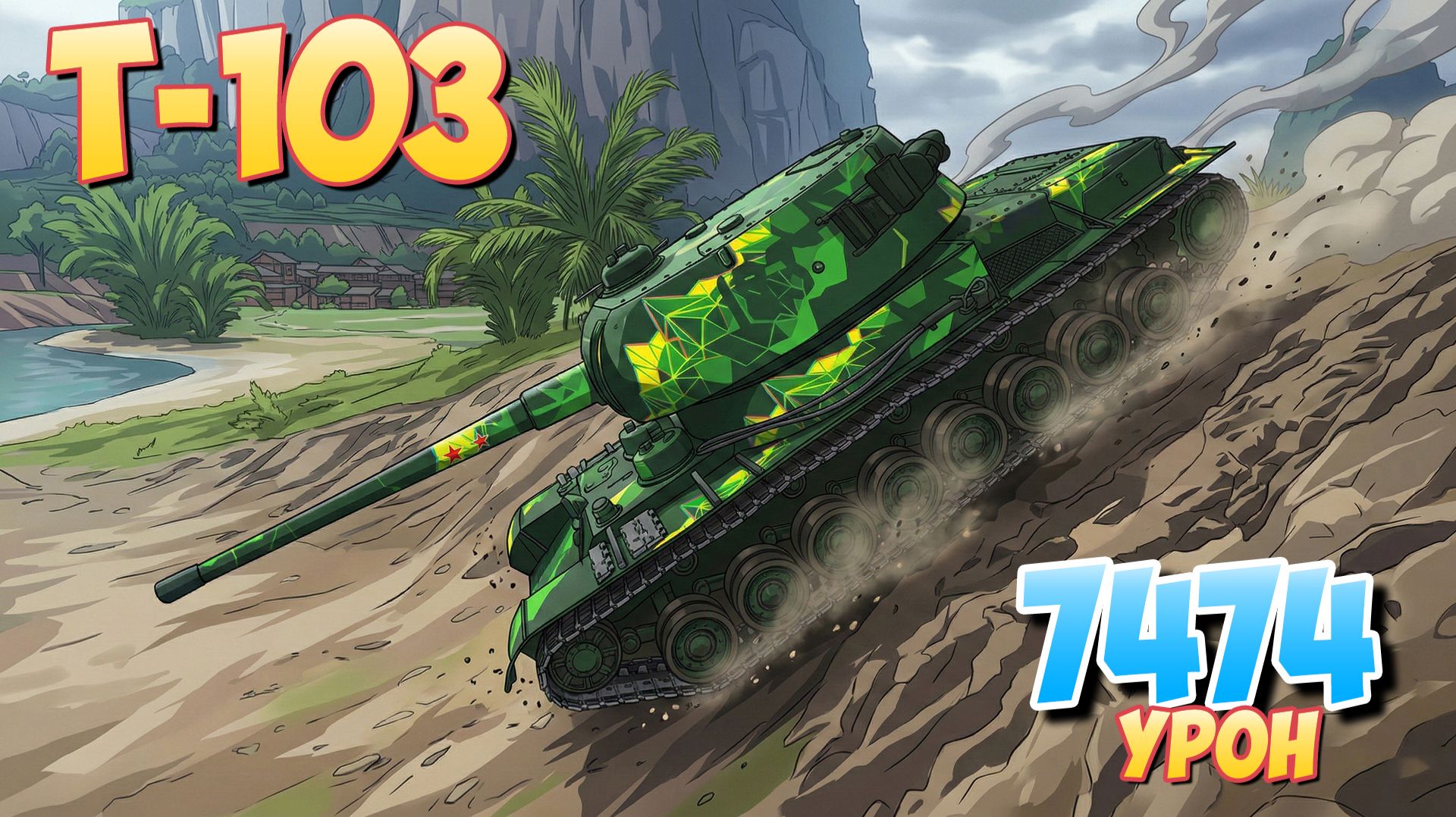 Т-103 - 5 Фрагов 7.4K Урона • Мир Танков