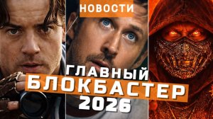 Мумия 4, Мортал Комбат 2, Дюна 3, Проект «Конец света», Сайлент Хилл | НОВОСТИ КИНО