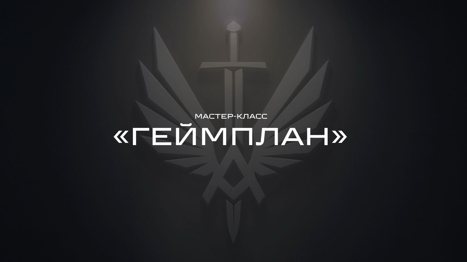 Мастер-класс «Геймплан»
