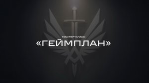 Мастер-класс «Геймплан»