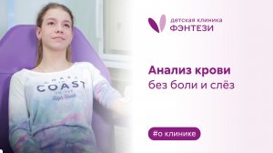 Анализ крови без боли и слез в детской клинике Фэнтези