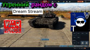 #WARTHUNDER STREAM: УТРЕННИЙ РАНДОМ НА БР 11.3 НЕРЕАЛЬНЫЙ ПОТ!