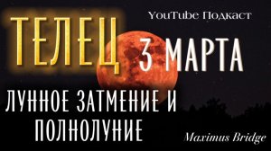 ♉️ ТЕЛЕЦ 🌕 ЗАТМЕНИЕ и ПОЛНОЛУНИЕ 🌕 3 марта 2026