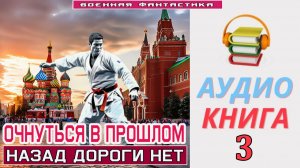 #Аудиокнига. «ОЧНУТЬСЯ В ПРОШЛОМ - 3! Назад дороги нет». КНИГА 3. #Попаданцы#БоеваяФантастика
