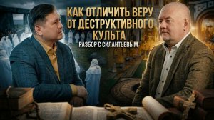 Как отличить веру от деструктивного культа — разбор с Силантьевым |  Роман Силантьев
