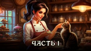 АУДИОКНИГА ПОЛНОСТЬЮ ★ ЧАСТЬ 1. ВОЛШЕБНЫЕ СЛАДОСТИ ★ Любовное фэнтези, юмор