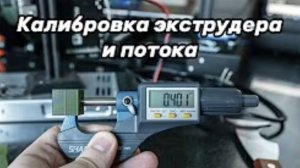 Калибровка экструдера и потока 3D принтера