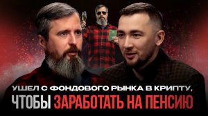 Решил сделать пенсию на крипте | Что из этого получилось?