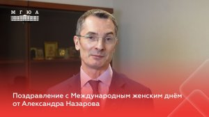 Поздравление с Международным женским днём от Александра Назарова