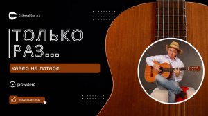 Только раз... (кавер на гитаре)
