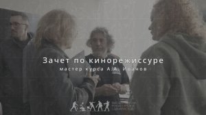 Зачет «Кинорежиссура», мастер Андрей Иванов