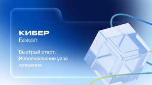 Кибер Бэкап. Быстрый старт. Использование узла хранения  |  26.02.26